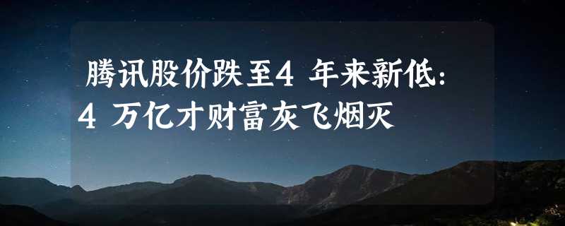 腾讯股价跌至4年来新低：4万亿才财富灰飞烟灭