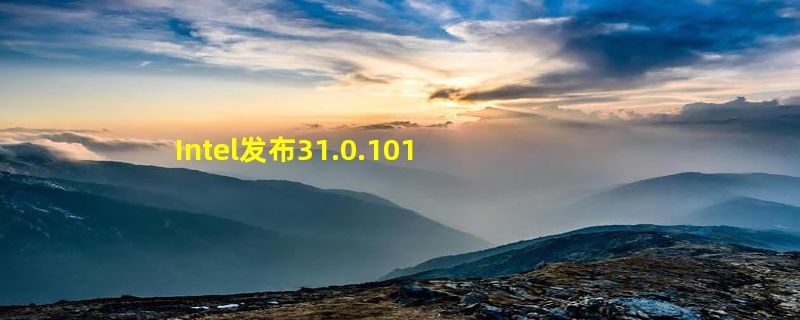 Intel发布31.0.101.3490显卡驱动：新增A770/A750显卡支持