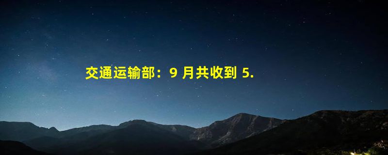 交通运输部：9 月共收到 5.54 亿单网约车订单 环比下降 21.2%