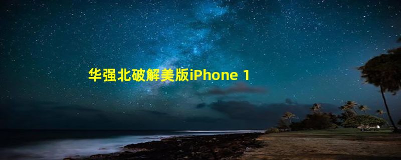 华强北破解美版iPhone 14 国内能用了