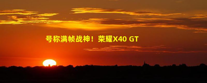 号称满帧战神！荣耀X40 GT亮相：跑车同款碳纤维设计