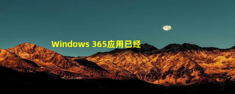 Windows 365应用已经在Windows 11的微软商店上线