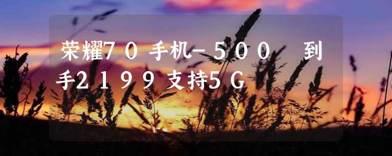 荣耀70手机-500 到手2199支持5G