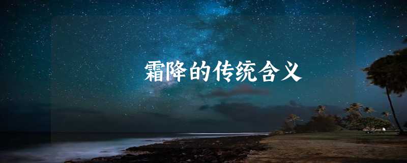 霜降的传统含义