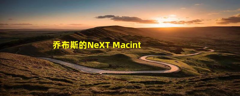 乔布斯的NeXT Macintosh SE将可能在拍卖会上拍出30万美元价格