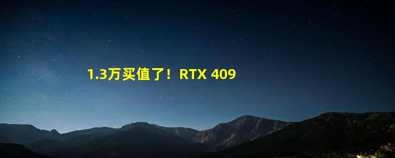 1.3万买值了！RTX 4090挑战8K分辨率+100个MOD《巫师3》：流畅运行