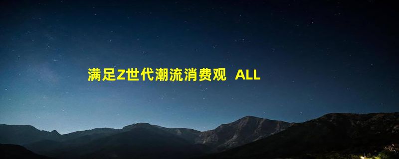 满足Z世代潮流消费观  ALLOVE引领时尚钻石新消费