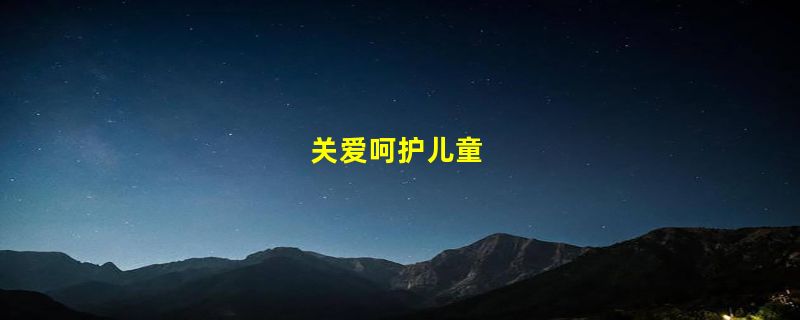 关爱呵护儿童