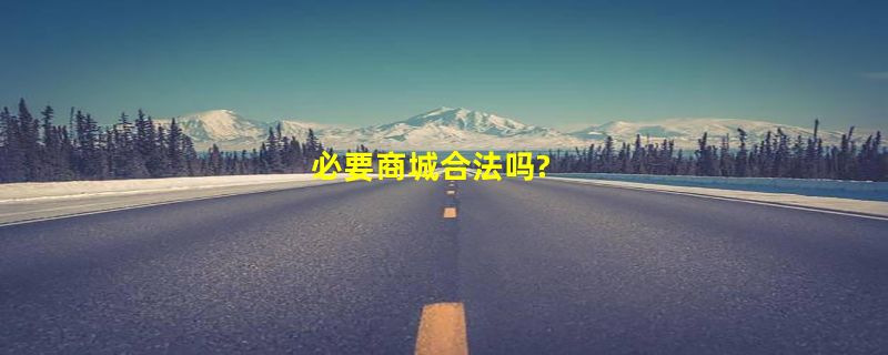 必要商城合法吗?