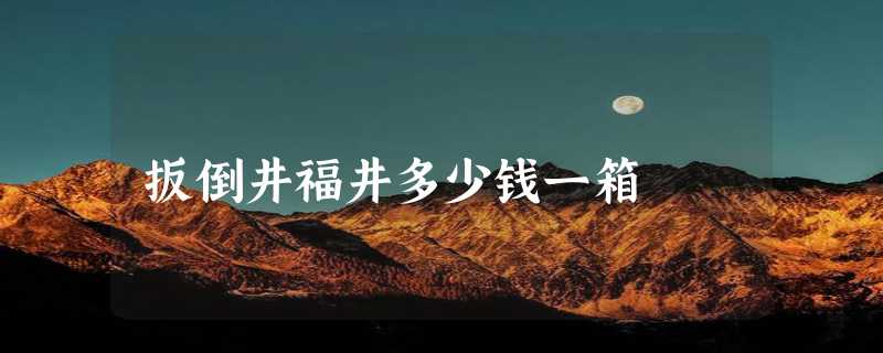 扳倒井福井多少钱一箱