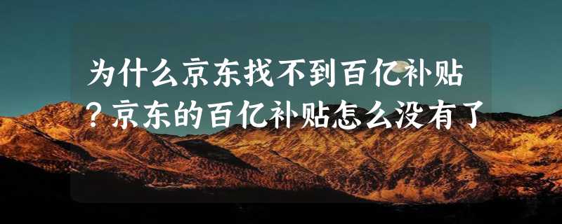 为什么京东找不到百亿补贴？京东的百亿补贴怎么没有了