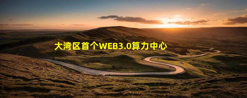 大湾区首个WEB3.0算力中心落户广药王老吉