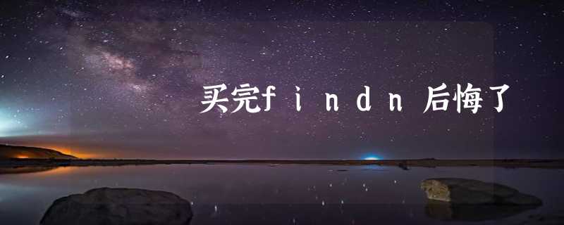 买完findn后悔了