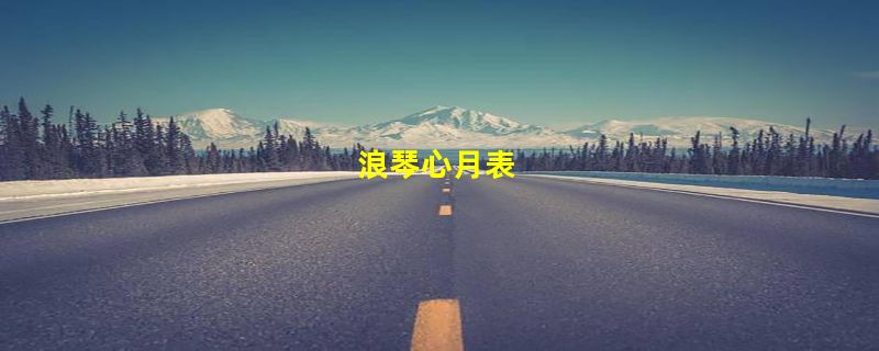 浪琴心月表