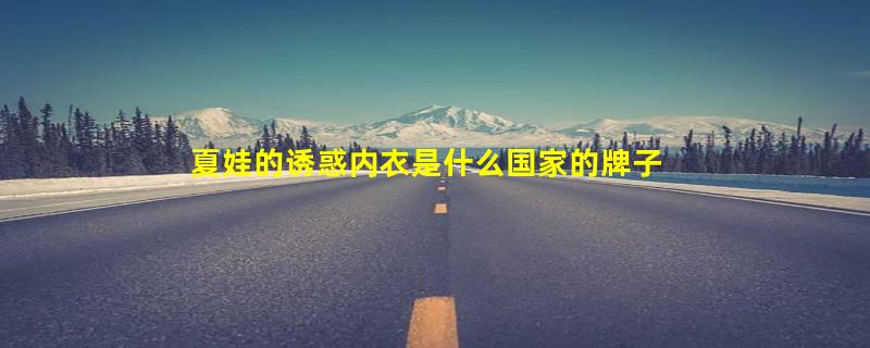 夏娃的诱惑内衣是什么国家的牌子