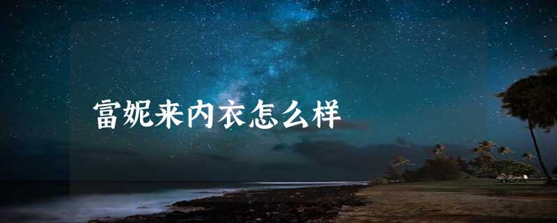 富妮来内衣怎么样