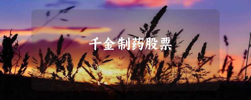 千金制药股票