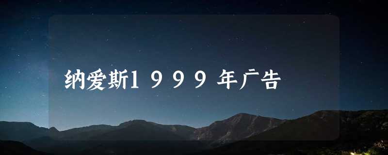 纳爱斯1999年广告