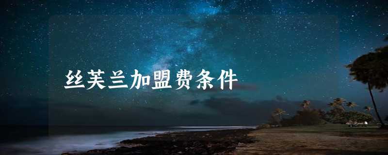 丝芙兰加盟费条件