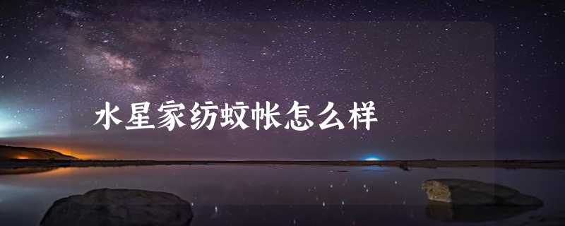 水星家纺蚊帐怎么样