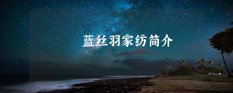 蓝丝羽家纺简介