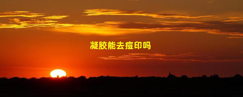 凝胶能去痘印吗