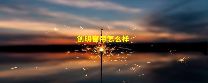 创明窗帘怎么样