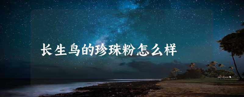 长生鸟的珍珠粉怎么样