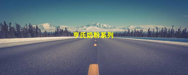 亨氏奶粉系列