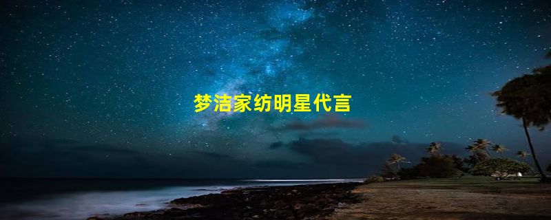 梦洁家纺明星代言