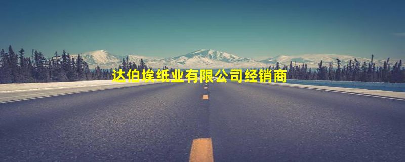 达伯埃纸业有限公司经销商