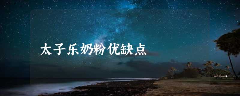 太子乐奶粉优缺点