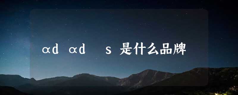 αdαdⅰs是什么品牌