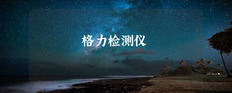 格力检测仪