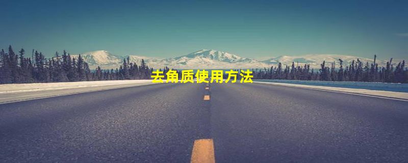 去角质使用方法