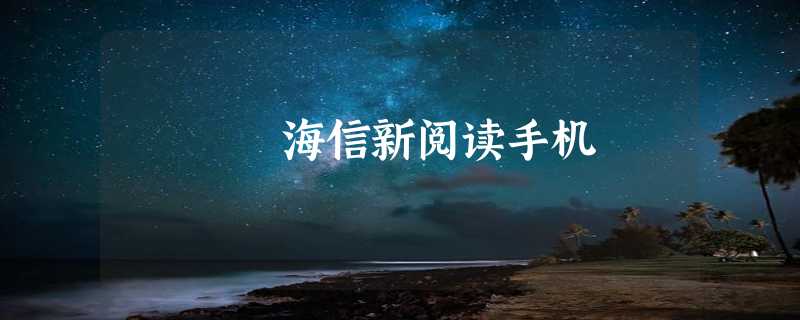 海信新阅读手机