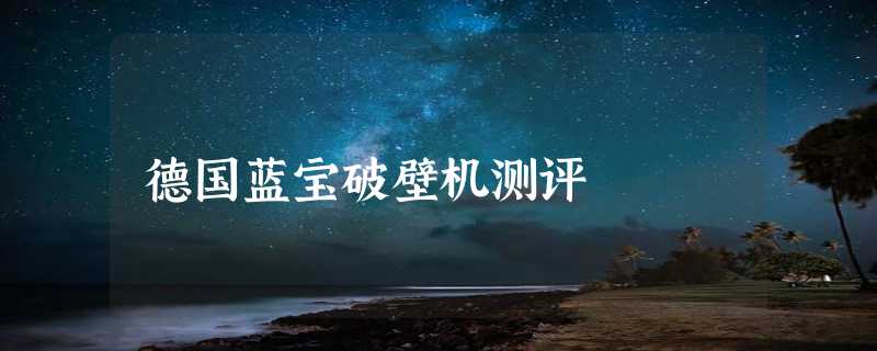 德国蓝宝破壁机测评