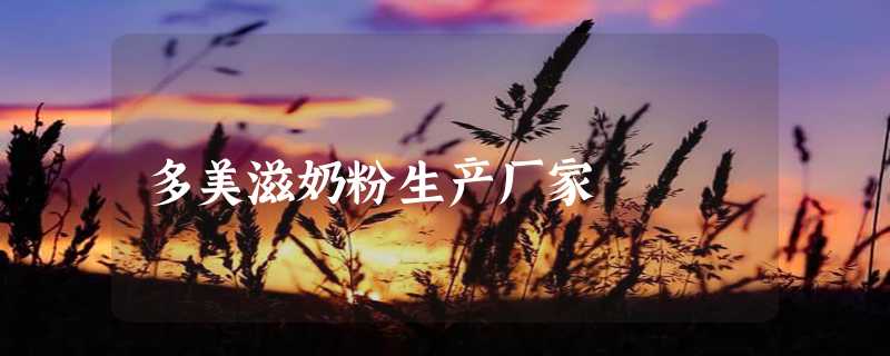 多美滋奶粉生产厂家