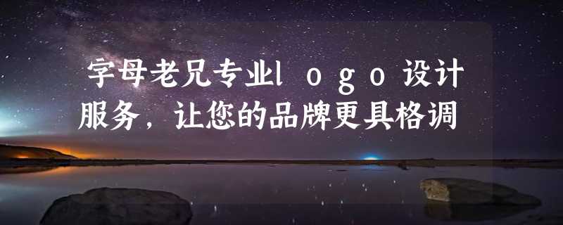 字母老兄专业logo设计服务,让您的品牌更具格调