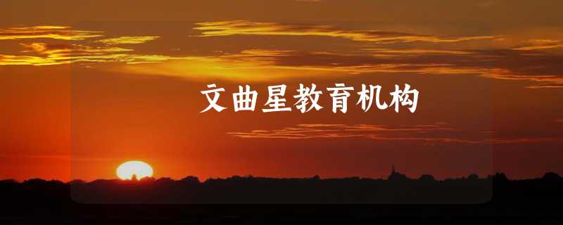 文曲星教育机构