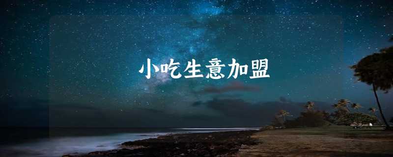 小吃生意加盟