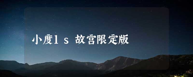 小度1s故宫限定版