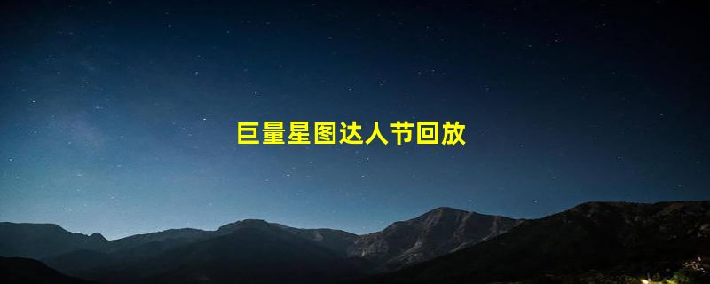 巨量星图达人节回放