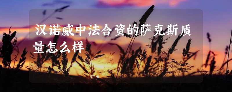 汉诺威中法合资的萨克斯质量怎么样