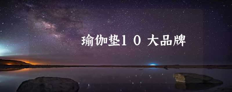 瑜伽垫10大品牌