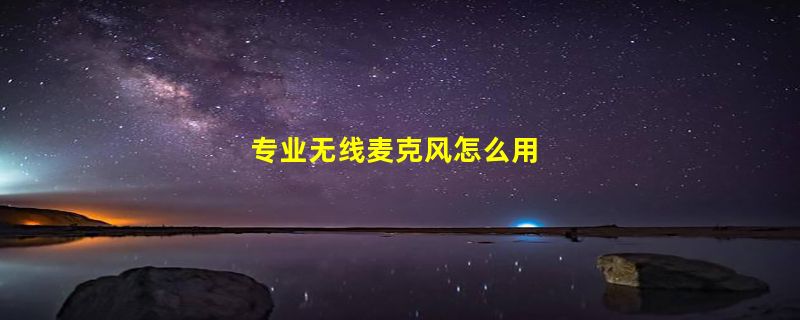 专业无线麦克风怎么用