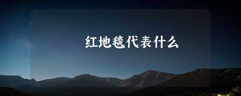 红地毯代表什么