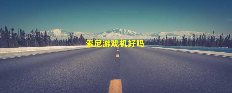 索尼游戏机好吗