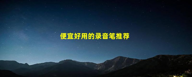 便宜好用的录音笔推荐