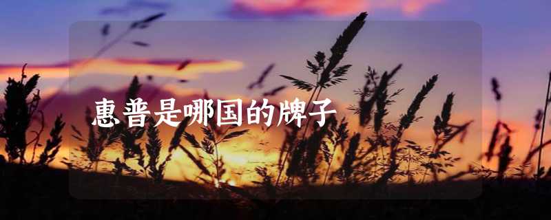 惠普是哪国的牌子